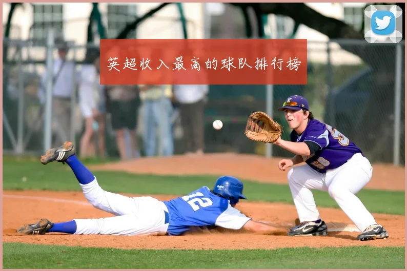 英超收入最高的球队排行榜