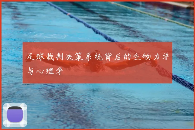 足球裁判决策系统背后的生物力学与心理学