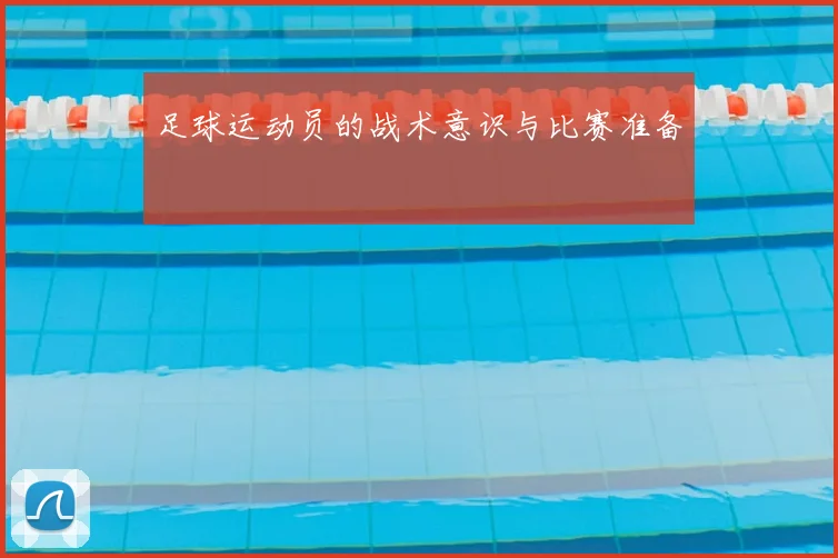 足球运动员的战术意识与比赛准备