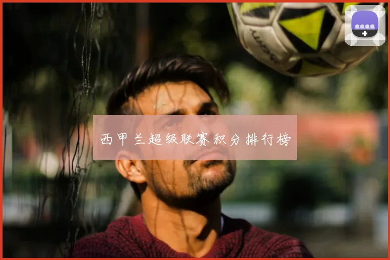 西甲兰超级联赛积分排行榜