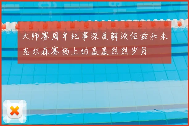 大师赛周年纪事深度解读伍兹和米克尔森赛场上的轰轰烈烈岁月
