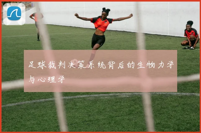 足球裁判决策系统背后的生物力学与心理学