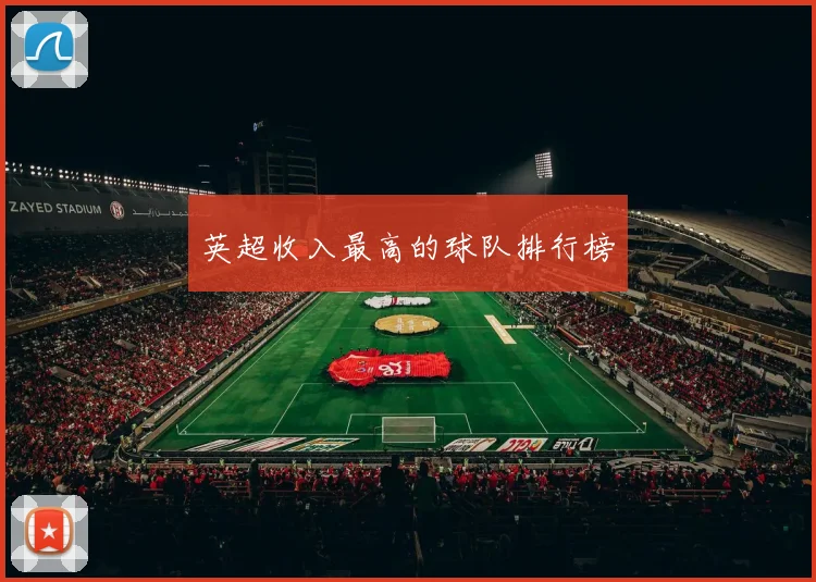 英超收入最高的球队排行榜