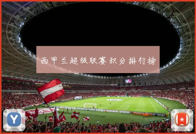 西甲兰超级联赛积分排行榜