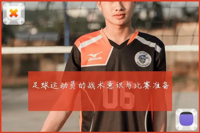 足球运动员的战术意识与比赛准备