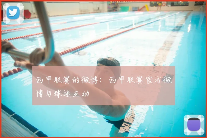 西甲联赛的微博：西甲联赛官方微博与球迷互动