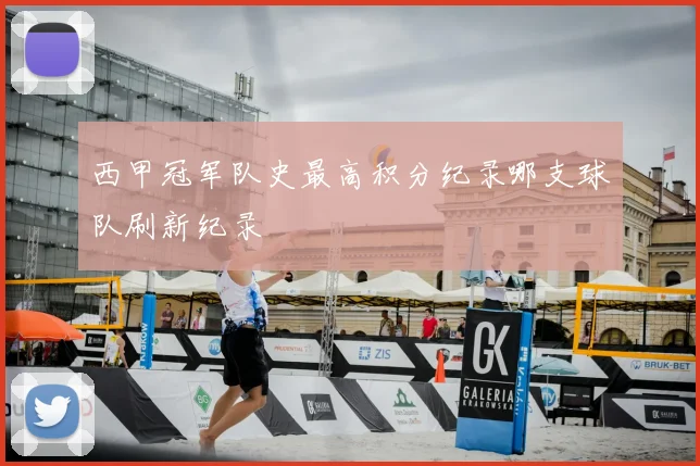 西甲冠军队史最高积分纪录哪支球队刷新纪录