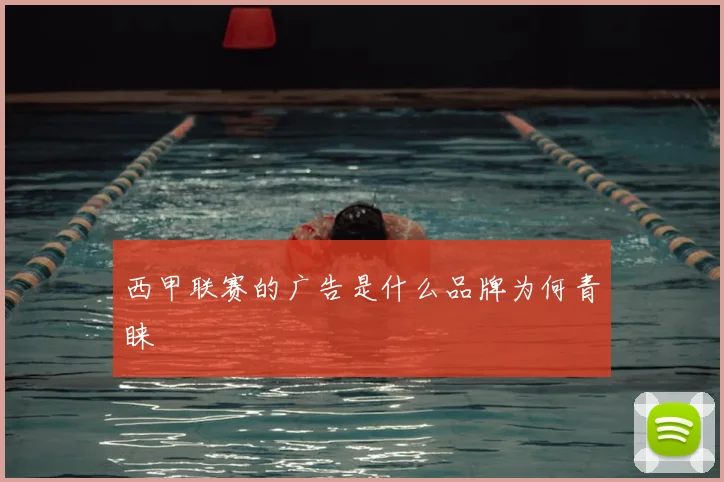 西甲联赛的广告是什么品牌为何青睐